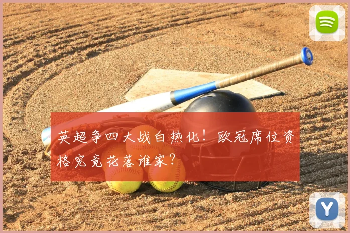 英超争四大战白热化!欧冠席位资格究竟花落谁家?