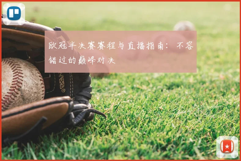 欧冠半决赛赛程与直播指南：不容错过的巅峰对决