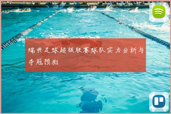瑞典足球超级联赛球队实力分析与夺冠预测