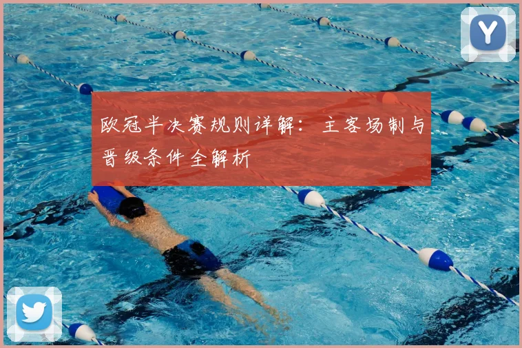 欧冠半决赛规则详解：主客场制与晋级条件全解析