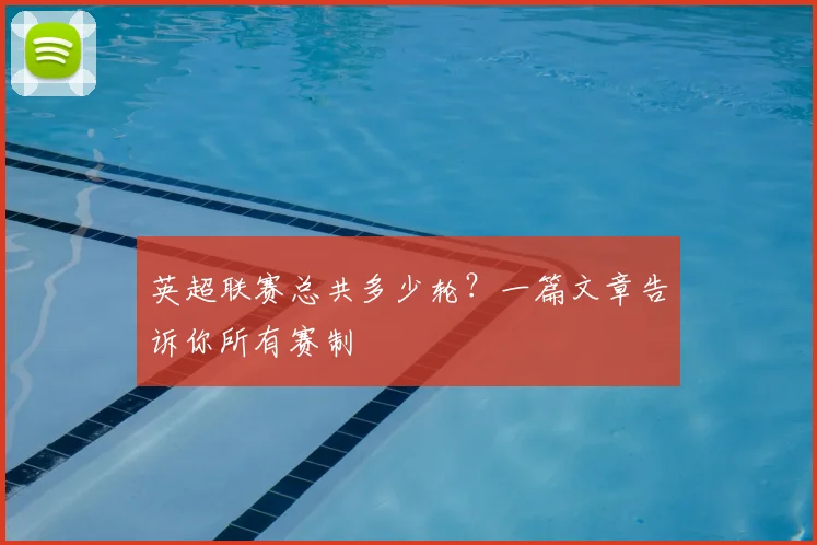 英超联赛总共多少轮？一篇文章告诉你所有赛制