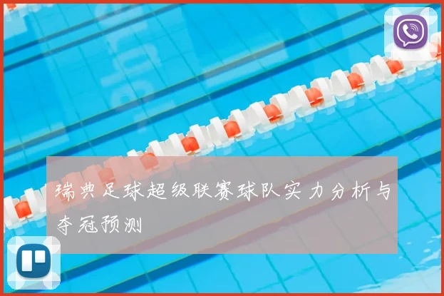 瑞典足球超级联赛球队实力分析与夺冠预测