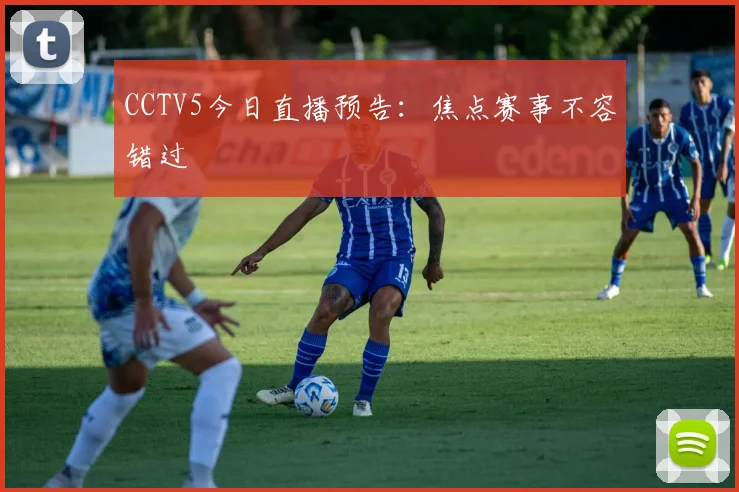CCTV5今日直播预告：焦点赛事不容错过