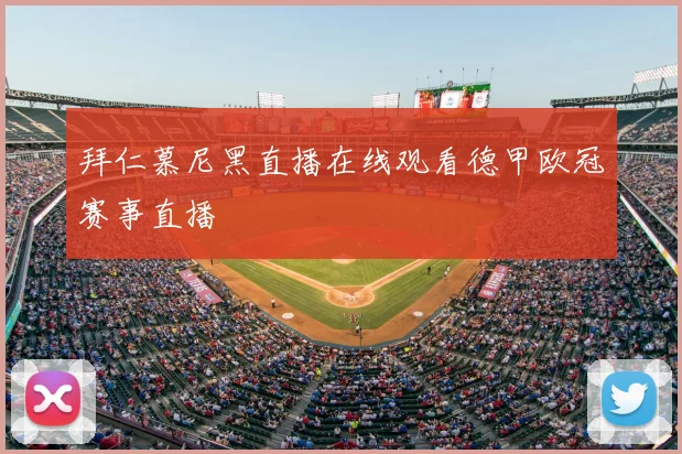 拜仁慕尼黑直播在线观看德甲欧冠赛事直播