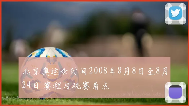 北京奥运会时间2008年8月8日至8月24日 赛程与观赛看点