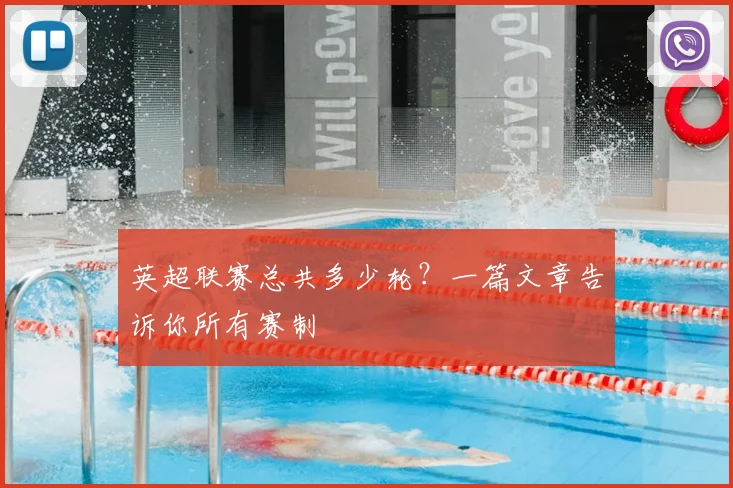 英超联赛总共多少轮？一篇文章告诉你所有赛制