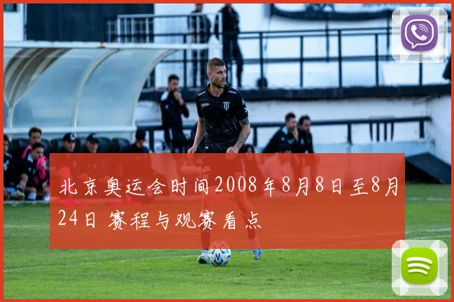 北京奥运会时间2008年8月8日至8月24日 赛程与观赛看点