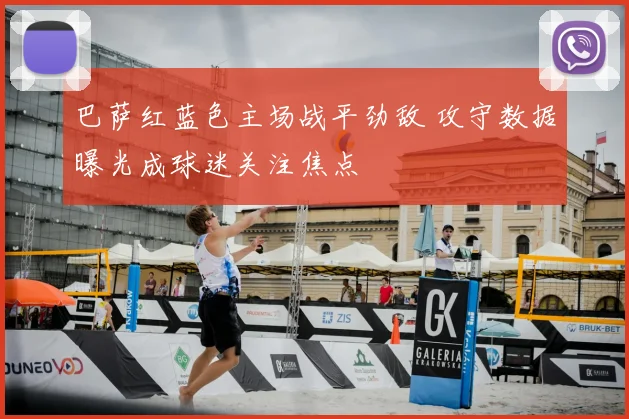 巴萨红蓝色主场战平劲敌 攻守数据曝光成球迷关注焦点