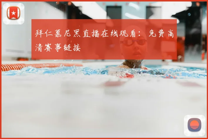 拜仁慕尼黑直播在线观看:免费高清赛事链接