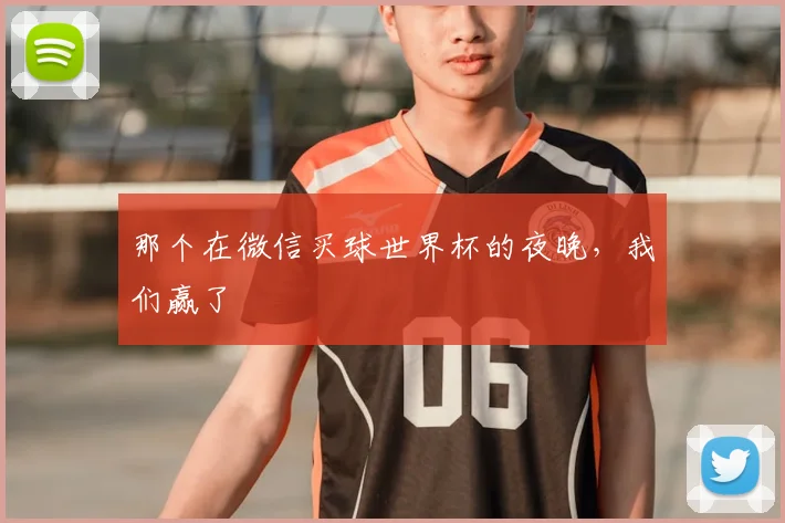 那个在微信买球世界杯的夜晚，我们赢了