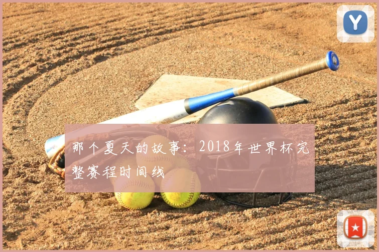 那个夏天的故事：2018年世界杯完整赛程时间线