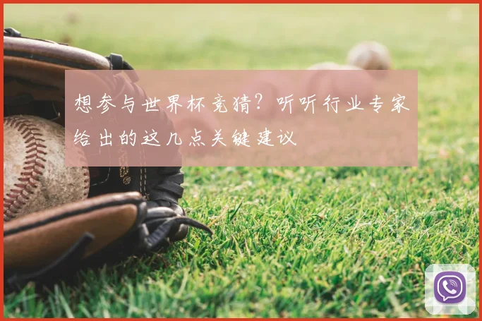 想参与世界杯竞猜?听听行业专家给出的这几点关键建议