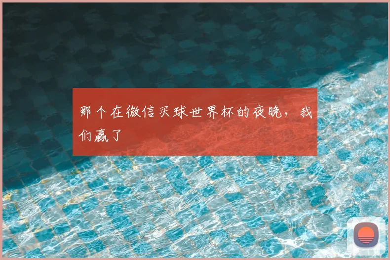 那个在微信买球世界杯的夜晚，我们赢了