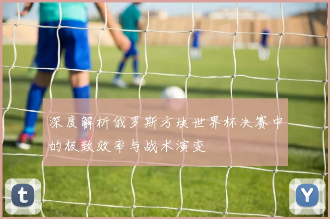 深度解析俄罗斯方块世界杯决赛中的极致效率与战术演变