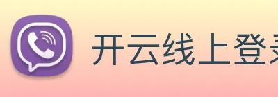 开云线上登录平台入口 logo